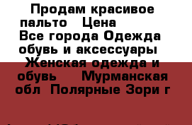 Продам красивое пальто › Цена ­ 7 000 - Все города Одежда, обувь и аксессуары » Женская одежда и обувь   . Мурманская обл.,Полярные Зори г.